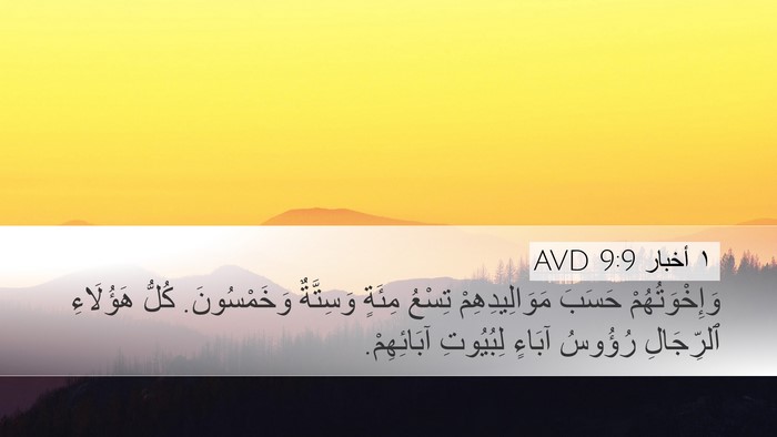 ١ أخبار 9:9 AVD Bible Verse Image