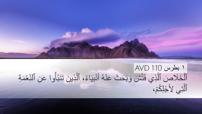 ١ بطرس 1:10 AVD Bible Verse Image