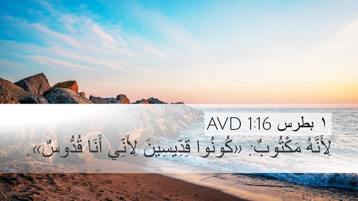 ١ بطرس 1:16 AVD Bible Verse Image