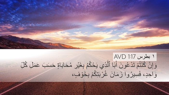 ١ بطرس 1:17 AVD Bible Verse Image