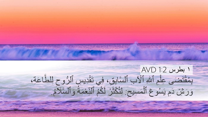 ١ بطرس 1:2 AVD Bible Verse Image