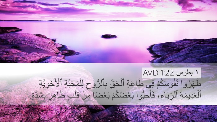١ بطرس 1:22 AVD Bible Verse Image