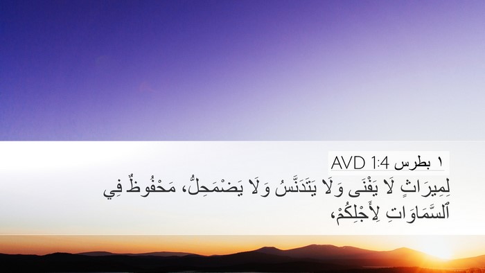١ بطرس 1:4 AVD Bible Verse Image