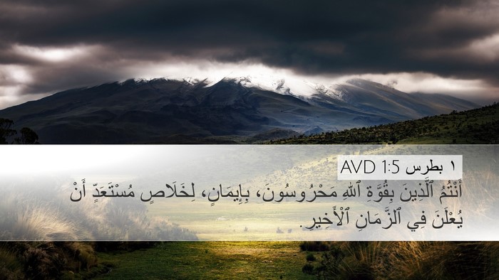 ١ بطرس 1:5 AVD Bible Verse Image