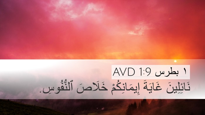 ١ بطرس 1:9 AVD Desktop Wallpaper - نَائِلِينَ غَايَةَ - Desktop Bible Verse Wallpaper