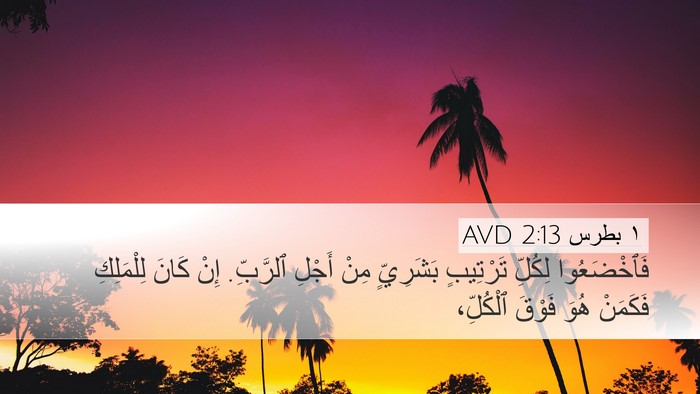 ١ بطرس 2:13 AVD Bible Verse Image