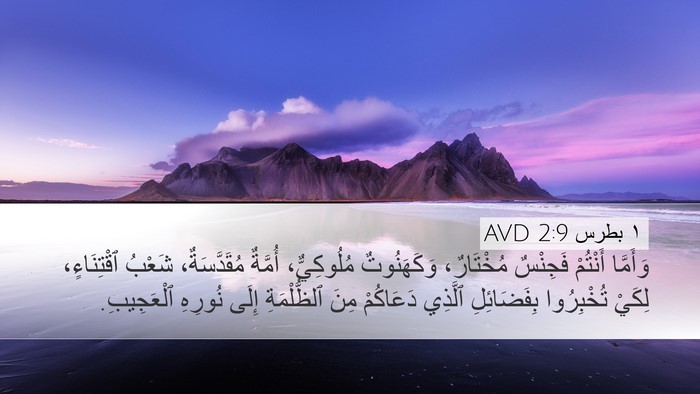 ١ بطرس 2:9 AVD Bible Verse Image