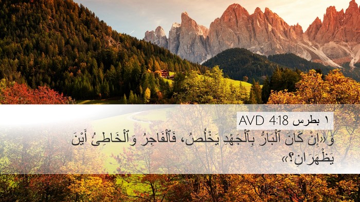 ١ بطرس 4:18 AVD Bible Verse Image