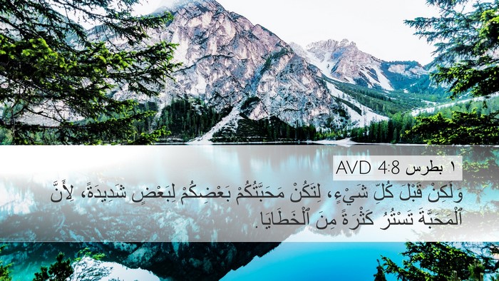 ١ بطرس 4:8 AVD Bible Verse Image