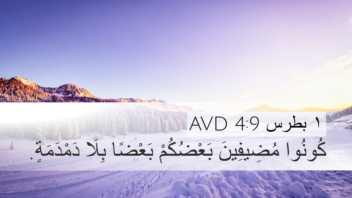 ١ بطرس 4:9 AVD Bible Verse Image