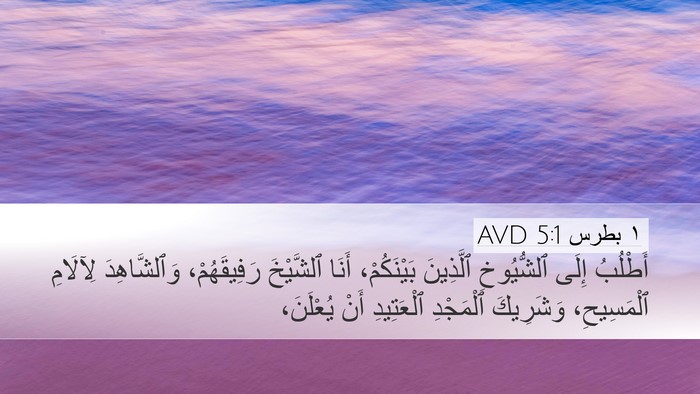١ بطرس 5:1 AVD Bible Verse Image