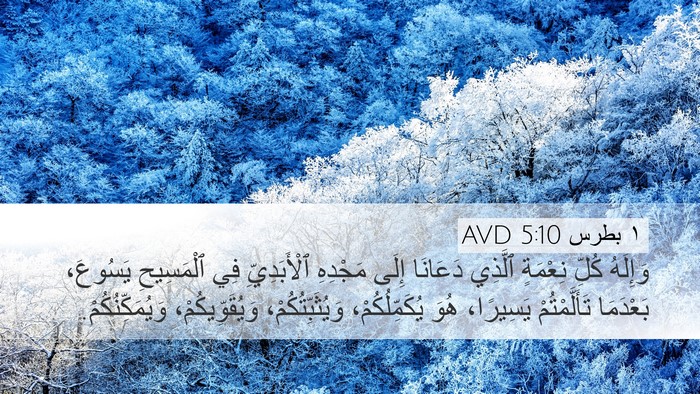 ١ بطرس 5:10 AVD Bible Verse Image