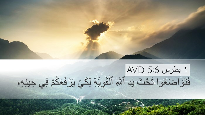 ١ بطرس 5:6 AVD Bible Verse Image