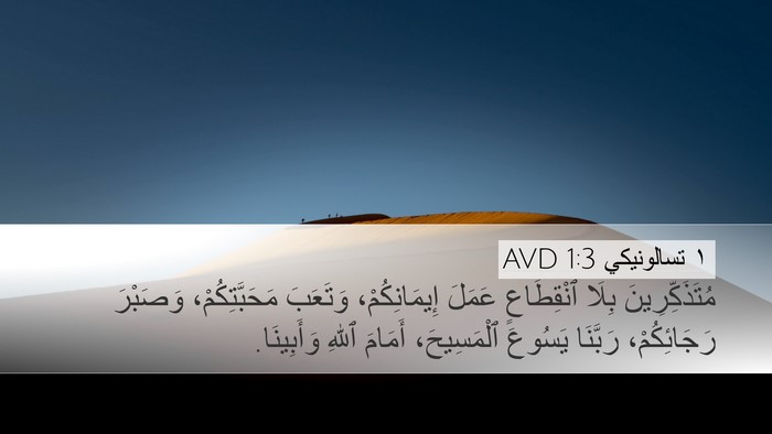 ١ تسالونيكي 1:3 AVD Bible Verse Image
