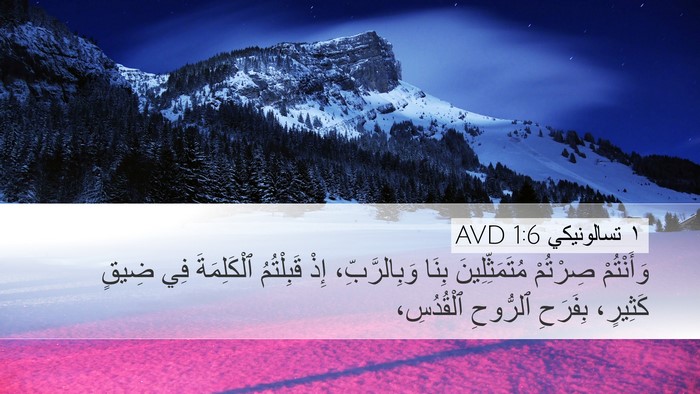 ١ تسالونيكي 1:6 AVD Bible Verse Image