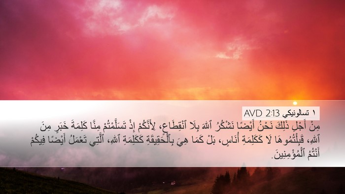 ١ تسالونيكي 2:13 AVD Bible Verse Image