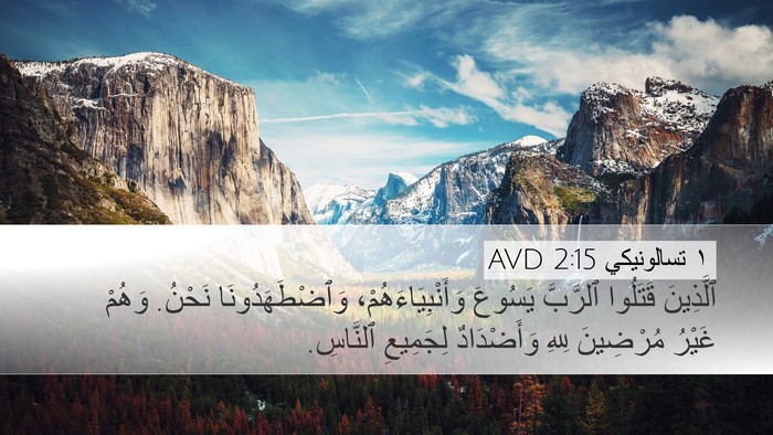 ١ تسالونيكي 2:15 AVD Bible Verse Image