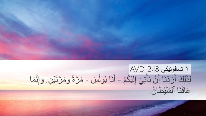 ١ تسالونيكي 2:18 AVD Bible Verse Image