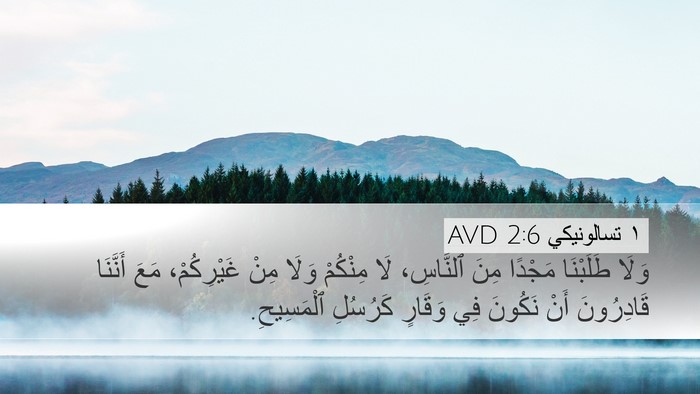 ١ تسالونيكي 2:6 AVD Bible Verse Image