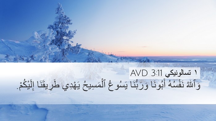 ١ تسالونيكي 3:11 AVD Bible Verse Image