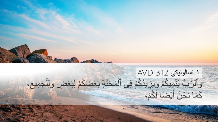 ١ تسالونيكي 3:12 AVD Bible Verse Image