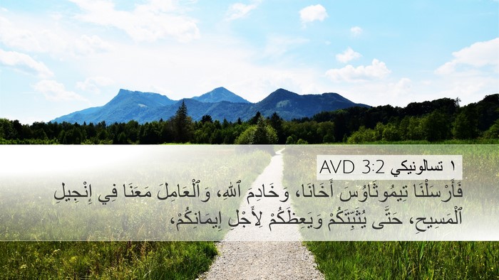 ١ تسالونيكي 3:2 AVD Bible Verse Image