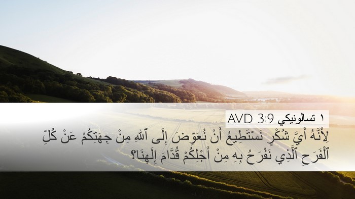 ١ تسالونيكي 3:9 AVD Bible Verse Image