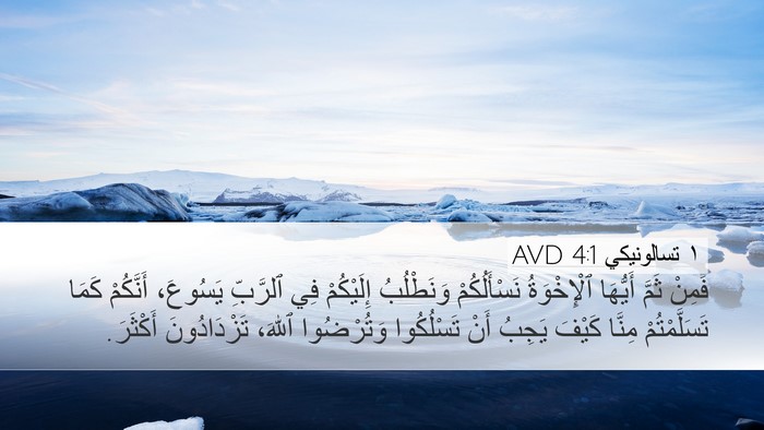 ١ تسالونيكي 4:1 AVD Bible Verse Image
