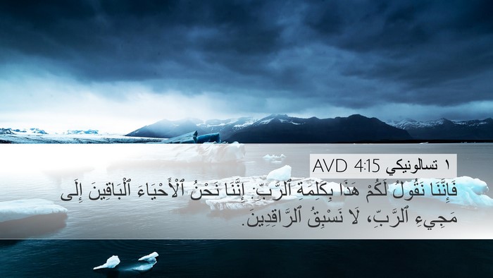 ١ تسالونيكي 4:15 AVD Bible Verse Image