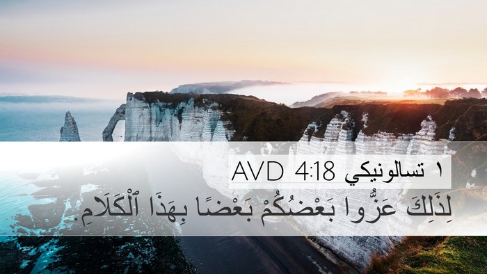 ١ تسالونيكي 4:18 AVD Bible Verse Image