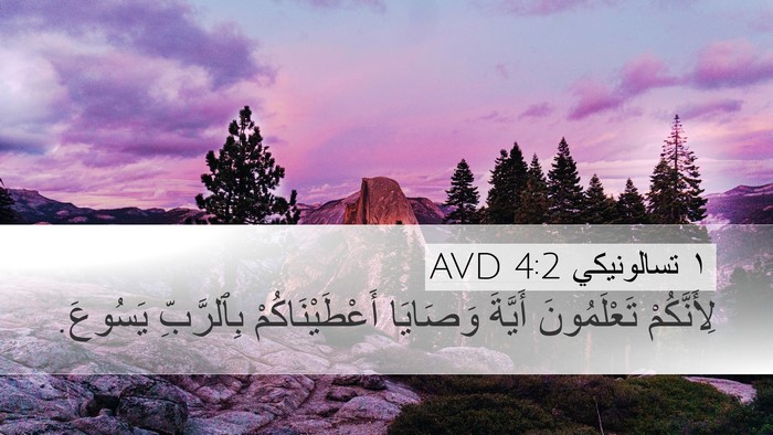 ١ تسالونيكي 4:2 AVD Bible Verse Image