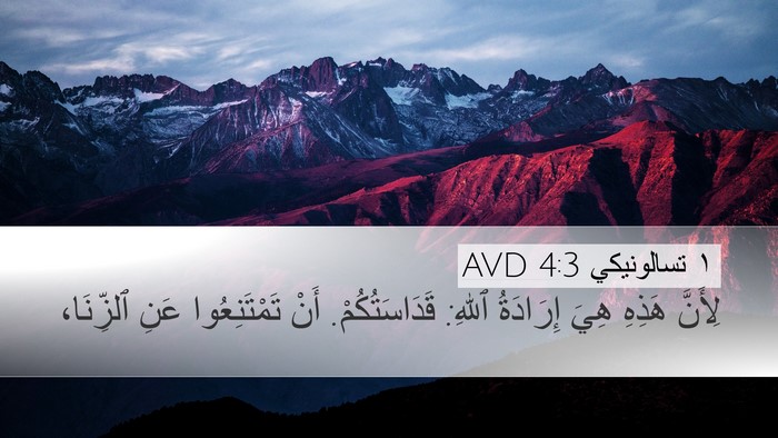 ١ تسالونيكي 4:3 AVD Bible Verse Image