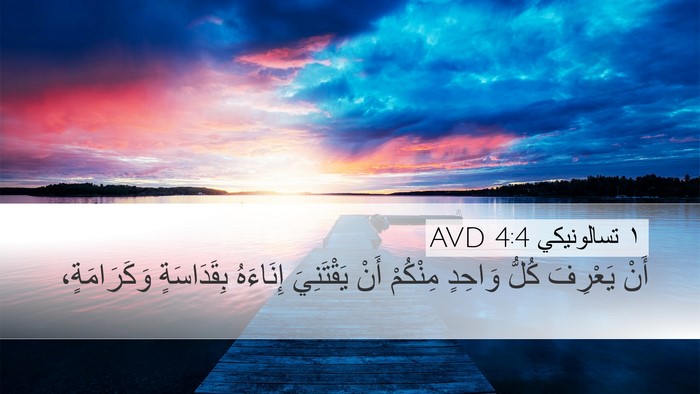 ١ تسالونيكي 4:4 AVD Bible Verse Image