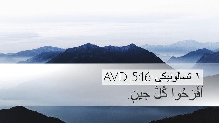 ١ تسالونيكي 5:16 AVD Bible Verse Image