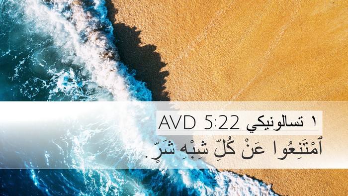 ١ تسالونيكي 5:22 AVD Bible Verse Image