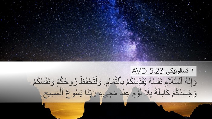 ١ تسالونيكي 5:23 AVD Bible Verse Image