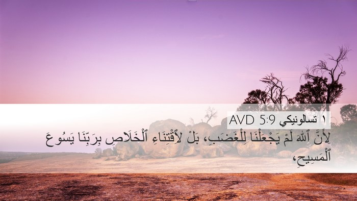 ١ تسالونيكي 5:9 AVD Bible Verse Image