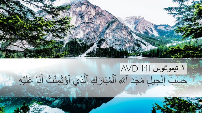١ تيموثاوس 1:11 AVD Bible Verse Image