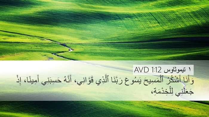 ١ تيموثاوس 1:12 AVD Bible Verse Image