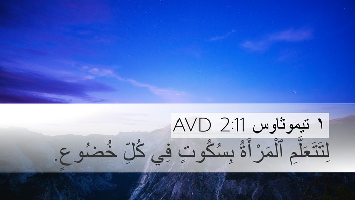 ١ تيموثاوس 2:11 AVD Bible Verse Image