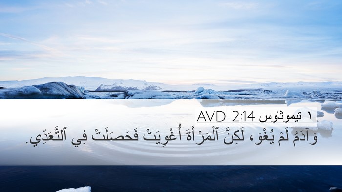 ١ تيموثاوس 2:14 AVD Bible Verse Image