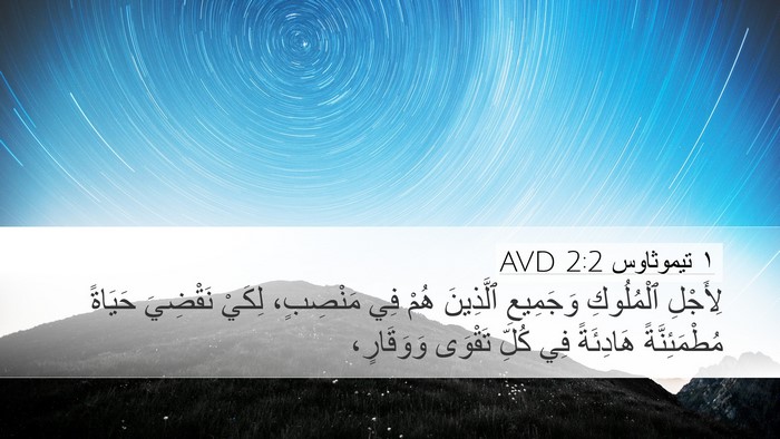 ١ تيموثاوس 2:2 AVD Bible Verse Image