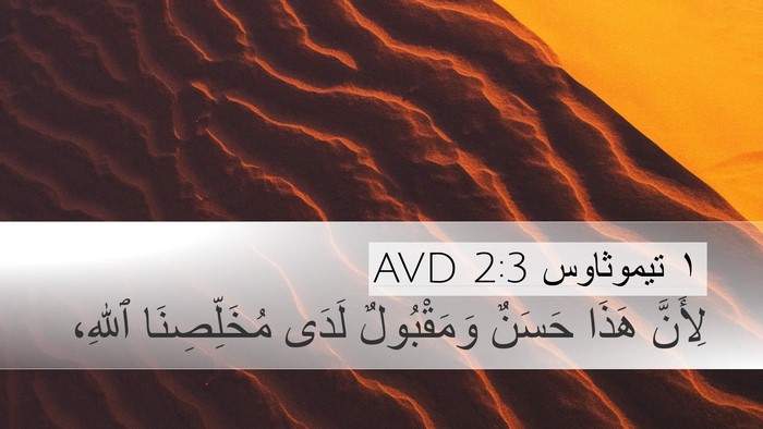 ١ تيموثاوس 2:3 AVD Bible Verse Image