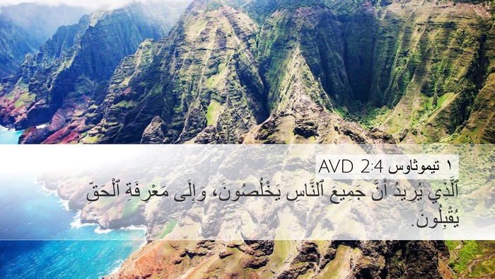 ١ تيموثاوس 2:4 AVD Bible Verse Image
