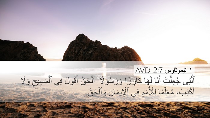 ١ تيموثاوس 2:7 AVD Bible Verse Image