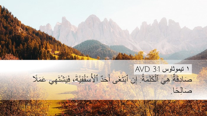 ١ تيموثاوس 3:1 AVD Bible Verse Image