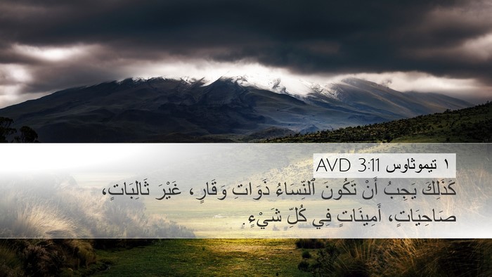 ١ تيموثاوس 3:11 AVD Bible Verse Image