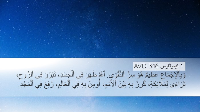 ١ تيموثاوس 3:16 AVD Bible Verse Image