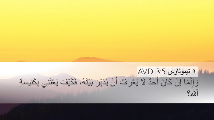 ١ تيموثاوس 3:5 AVD Bible Verse Image