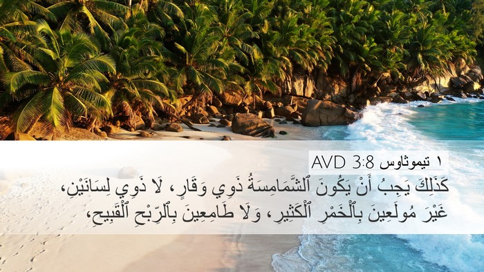١ تيموثاوس 3:8 AVD Bible Verse Image